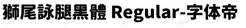 獅尾詠腿黑體 Regular字体转换